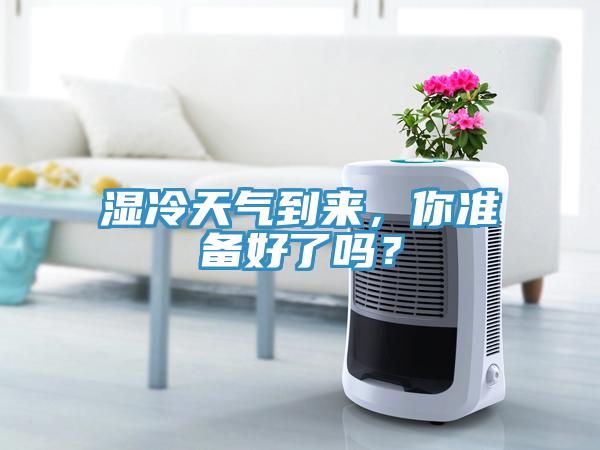 湿冷天气到来，你准备好了吗？