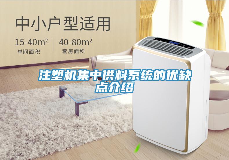 注塑机集中供料系统的优缺点介绍