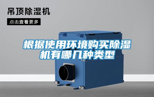 根据使用环境购买除湿机有哪几种类型