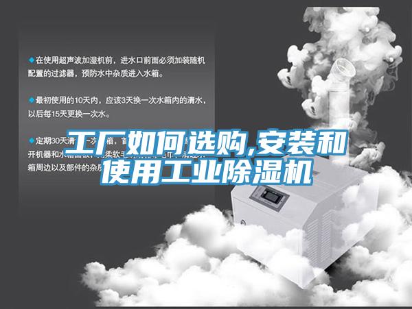工厂如何选购,安装和使用工业除湿机