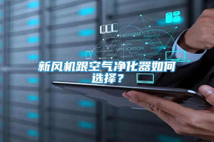 新风机跟空气净化器如何选择？