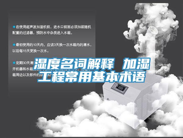 湿度名词解释 加湿工程常用基本术语