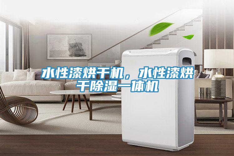 水性漆烘干机，水性漆烘干除湿一体机