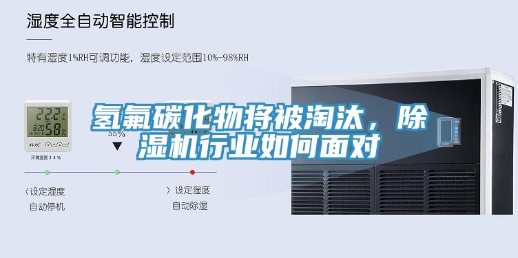 氢氟碳化物将被淘汰，除湿机行业如何面对
