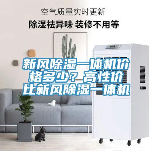 新风除湿一体机价格多少？高性价比新风除湿一体机