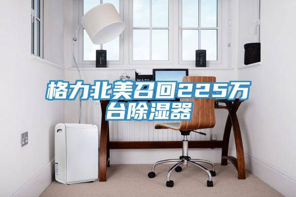 格力北美召回225万台除湿器