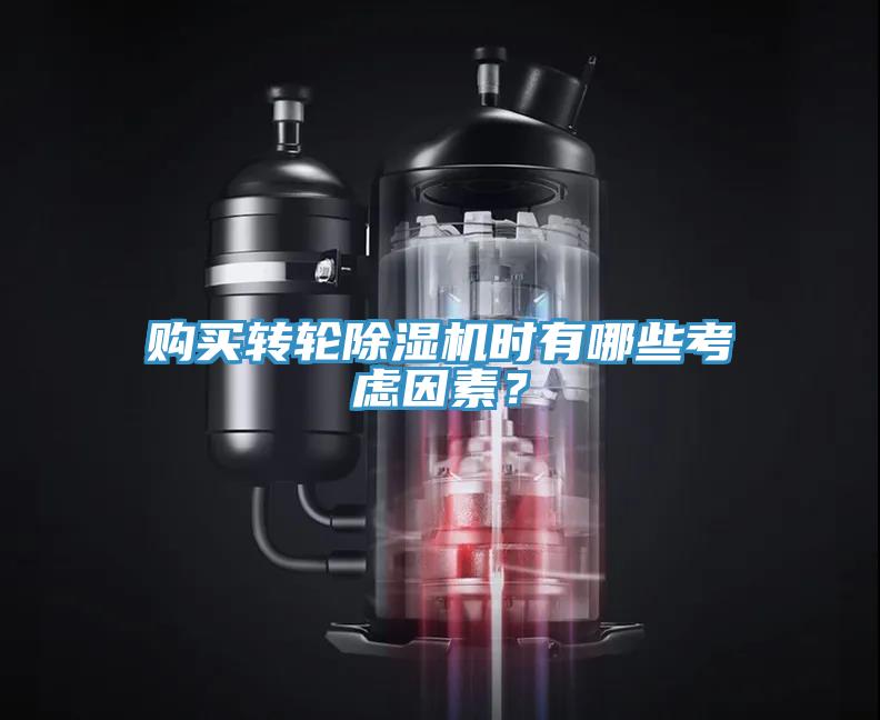 购买转轮除湿机时有哪些考虑因素？