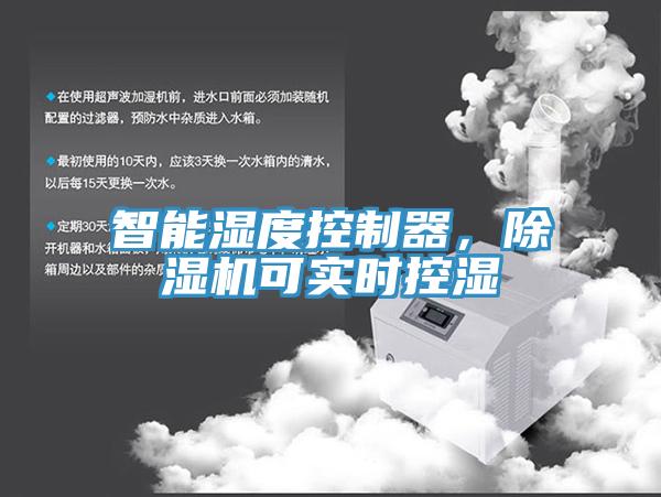 智能湿度控制器，除湿机可实时控湿