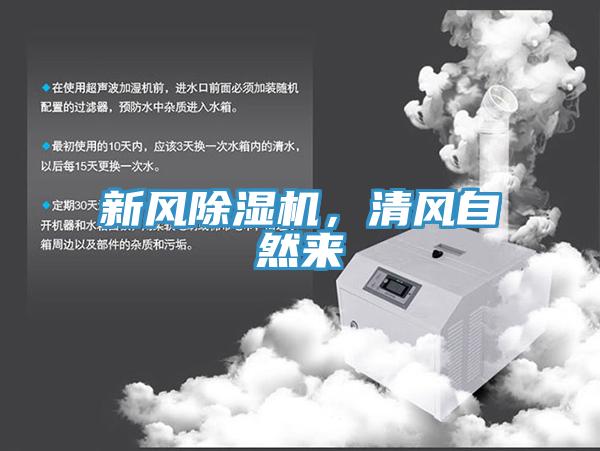 新风除湿机，清风自然来