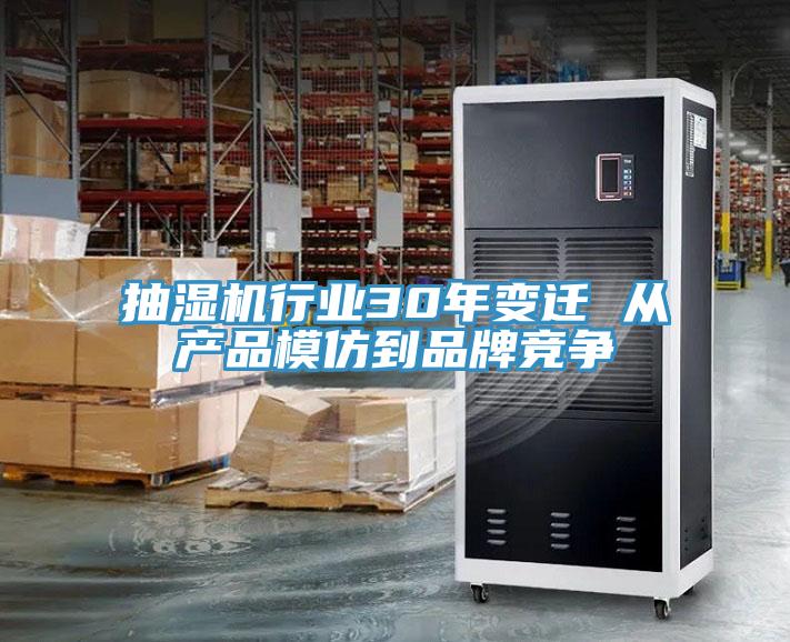 抽湿机行业30年变迁 从产品模仿到品牌竞争