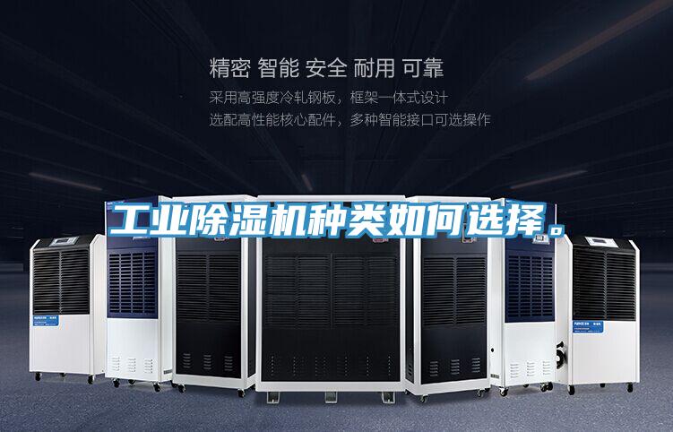 工业除湿机种类如何选择。