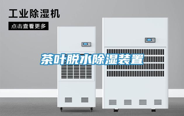 茶叶脱水除湿装置