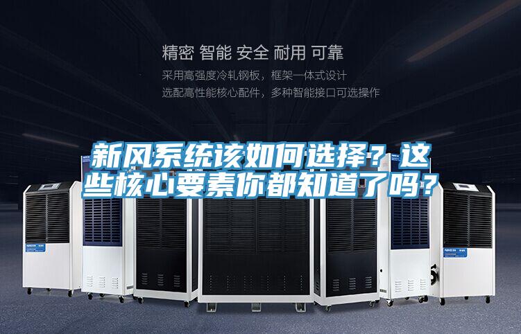 新风系统该如何选择？这些核心要素你都知道了吗？