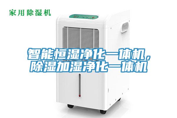 智能恒湿净化一体机，除湿加湿净化一体机