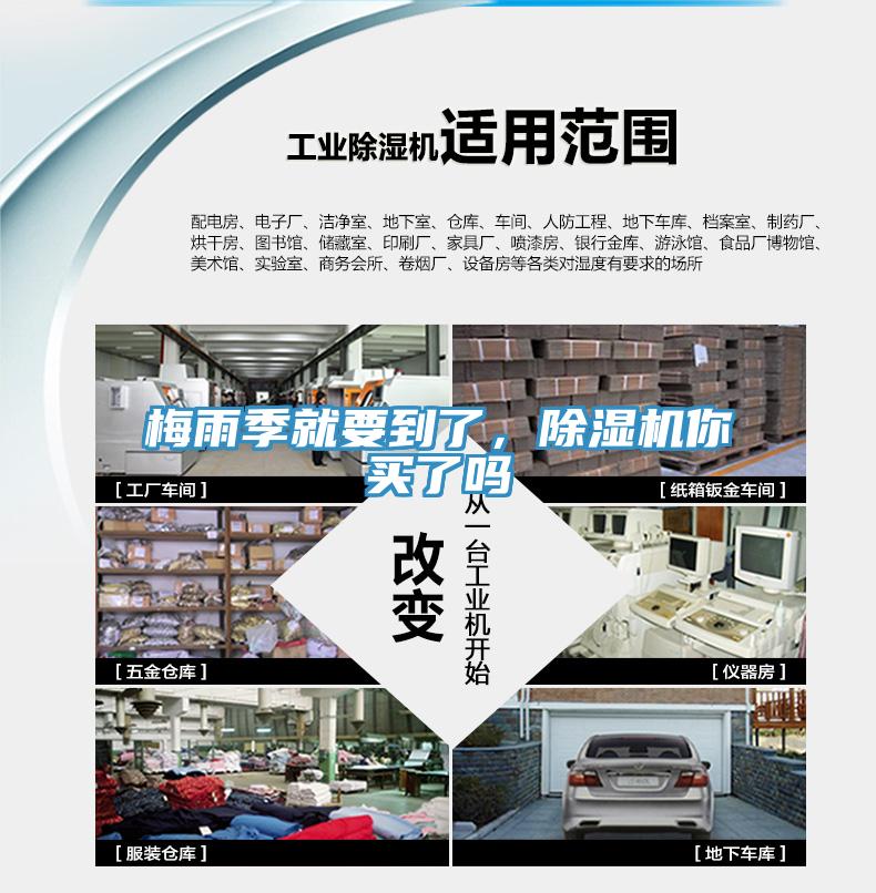 梅雨季就要到了，除湿机你买了吗