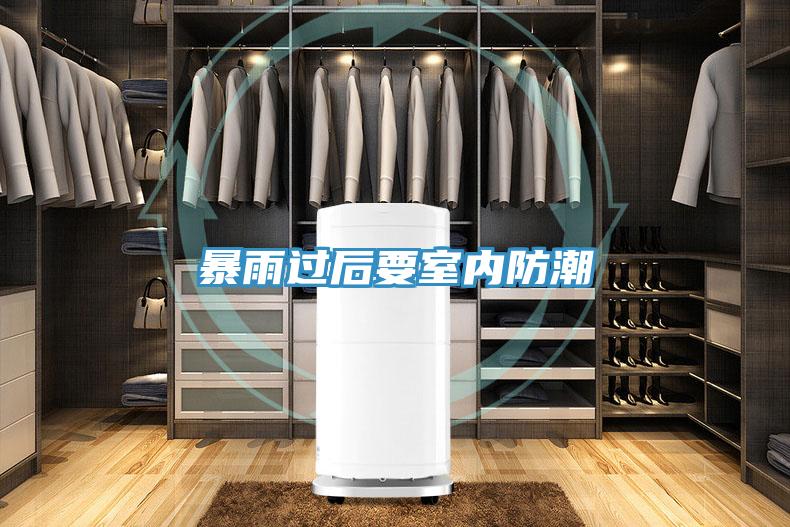 暴雨过后要室内防潮