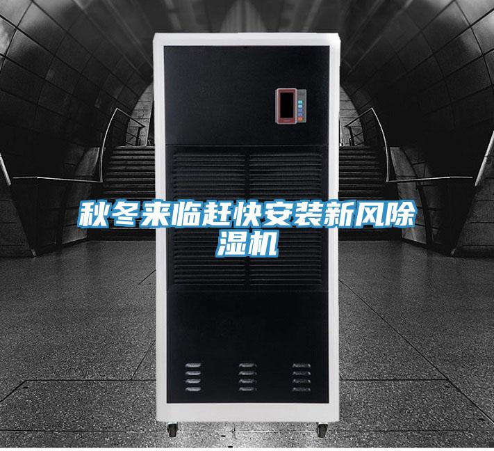 秋冬来临赶快安装新风除湿机