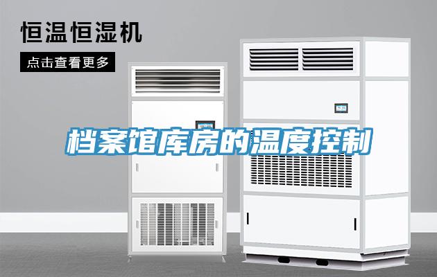 档案馆库房的温度控制