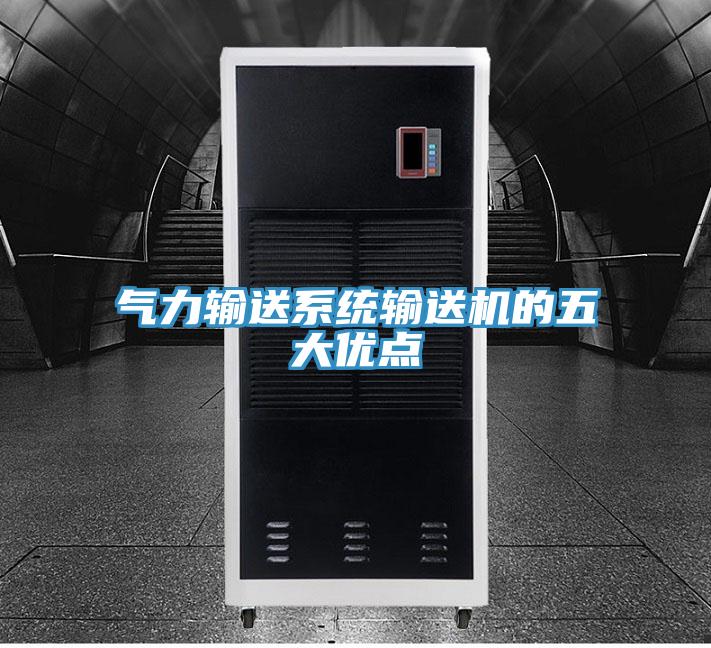 气力输送系统输送机的五大优点
