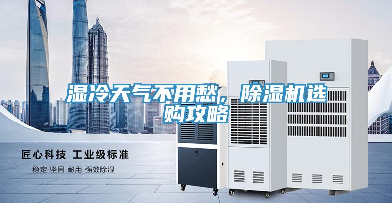 湿冷天气不用愁，除湿机选购攻略