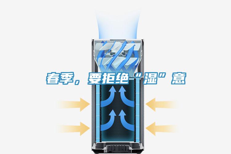 春季，要拒绝“湿”意