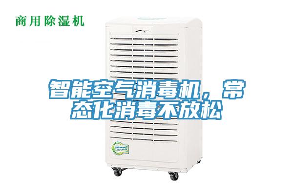 智能空气消毒机，常态化消毒不放松