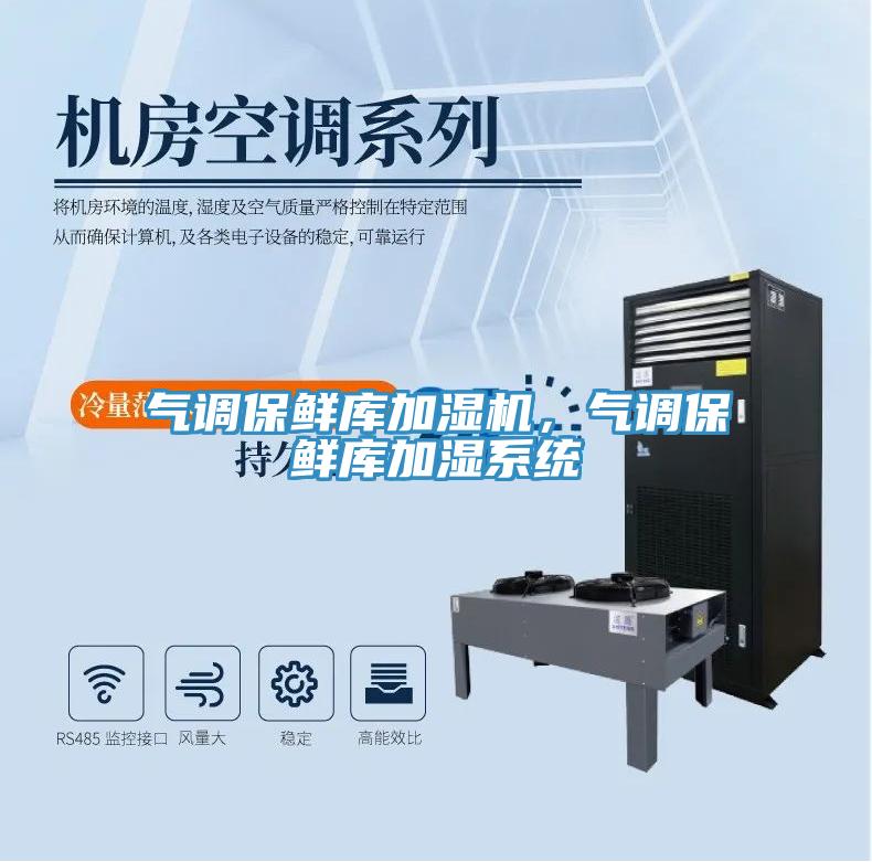 气调保鲜库加湿机，气调保鲜库加湿系统