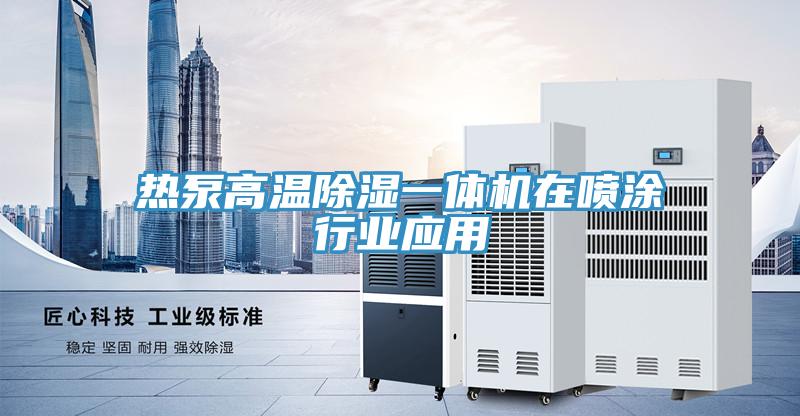 热泵高温除湿一体机在喷涂行业应用