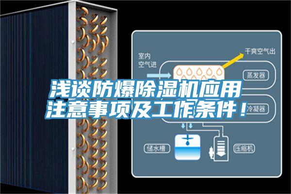 浅谈防爆除湿机应用注意事项及工作条件！