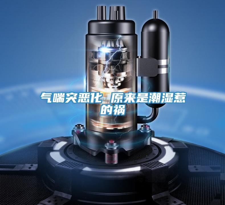 气喘突恶化 原来是潮湿惹的祸