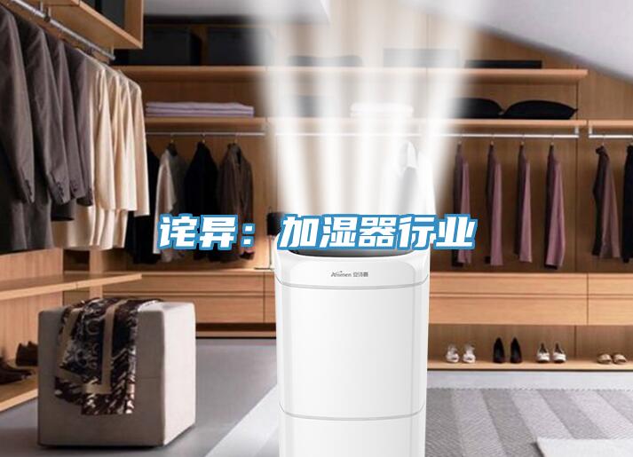 诧异：加湿器行业