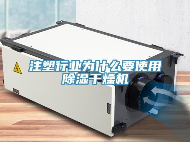 注塑行业为什么要使用除湿干燥机