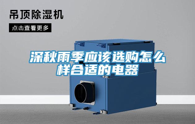 深秋雨季应该选购怎么样合适的电器