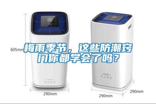 梅雨季节，这些防潮窍门你都学会了吗？