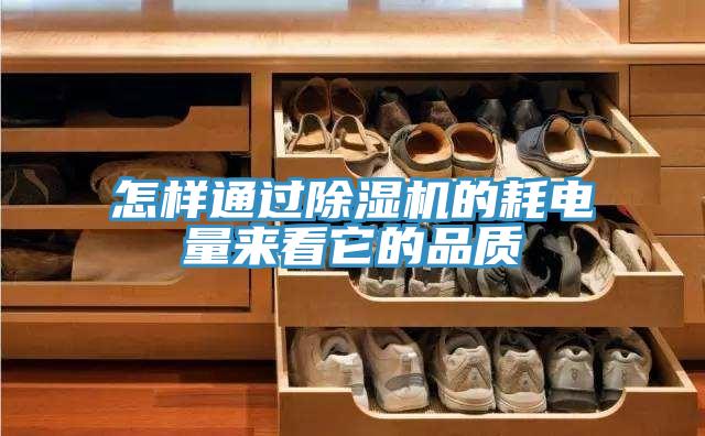怎样通过除湿机的耗电量来看它的品质