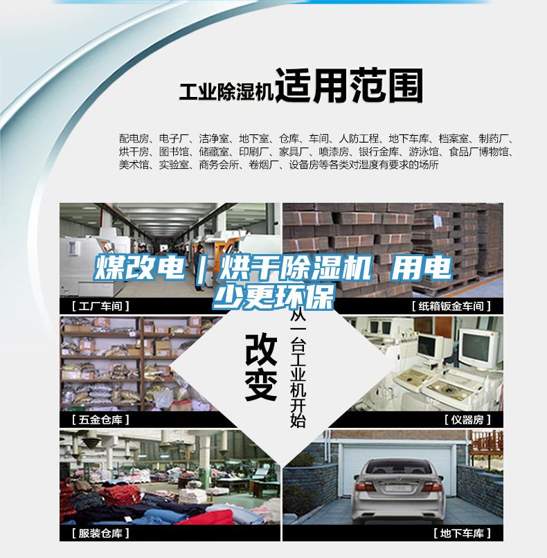 煤改电｜烘干除湿机 用电少更环保
