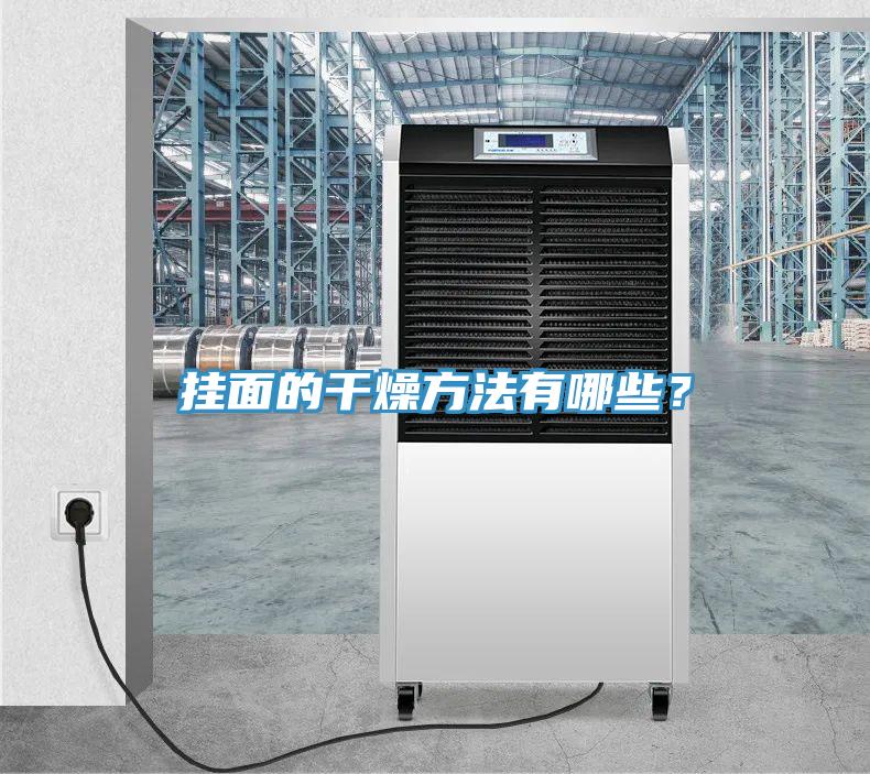挂面的干燥方法有哪些？