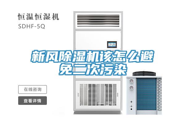 新风除湿机该怎么避免二次污染