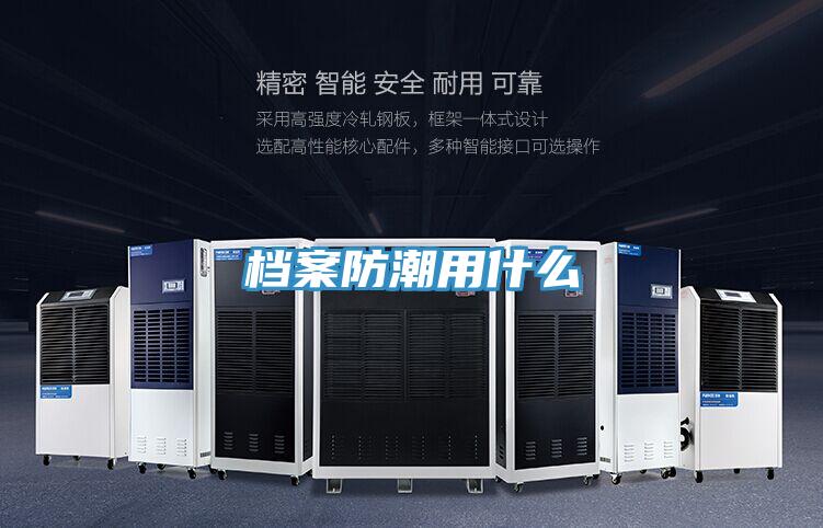 档案防潮用什么