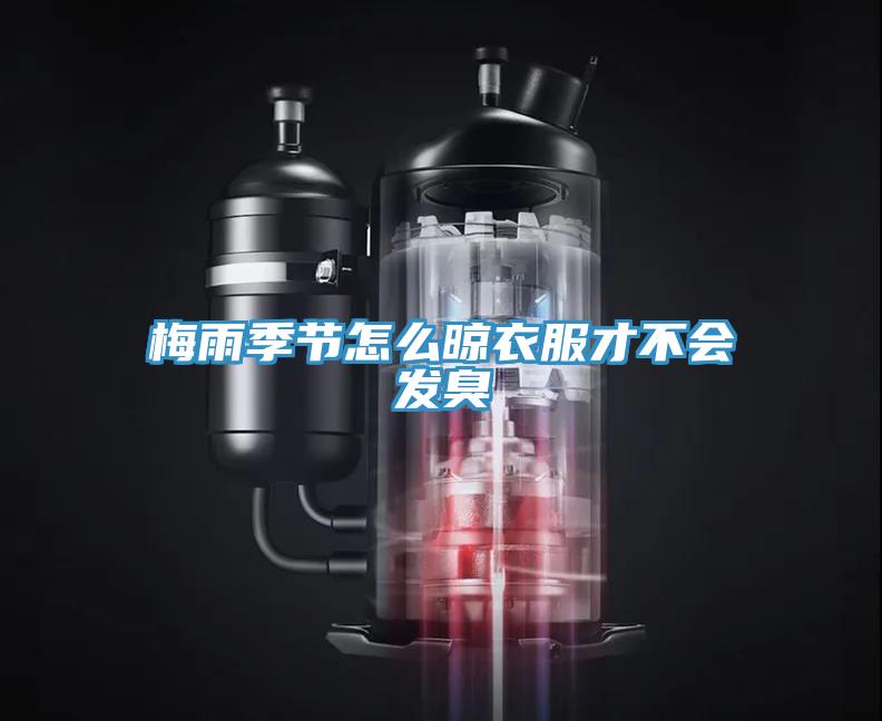 梅雨季节怎么晾衣服才不会发臭