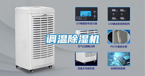 调温除湿机