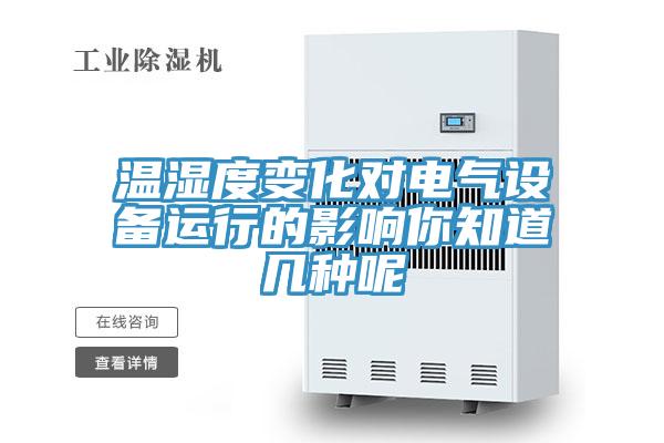 温湿度变化对电气设备运行的影响你知道几种呢