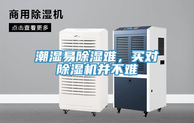 潮湿易除湿难，买对除湿机并不难