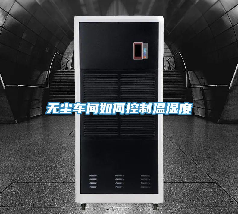 无尘车间如何控制温湿度