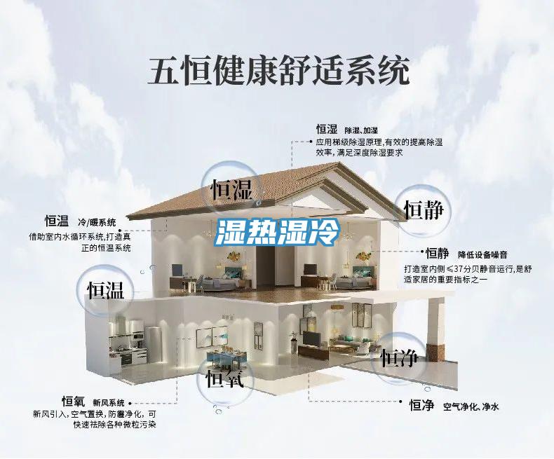 湿热湿冷