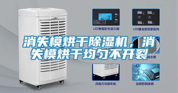 消失模烘干除湿机，消失模烘干均匀不开裂