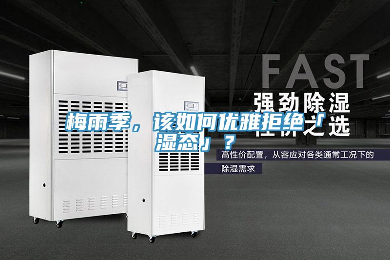 梅雨季，该如何优雅拒绝「湿态」？