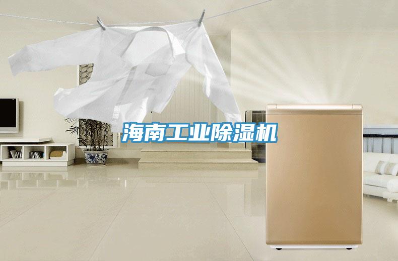 海南工业除湿机