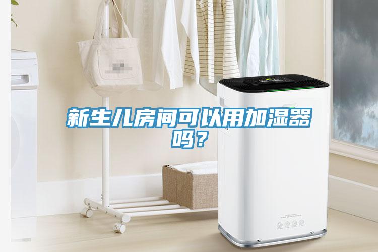 新生儿房间可以用加湿器吗？