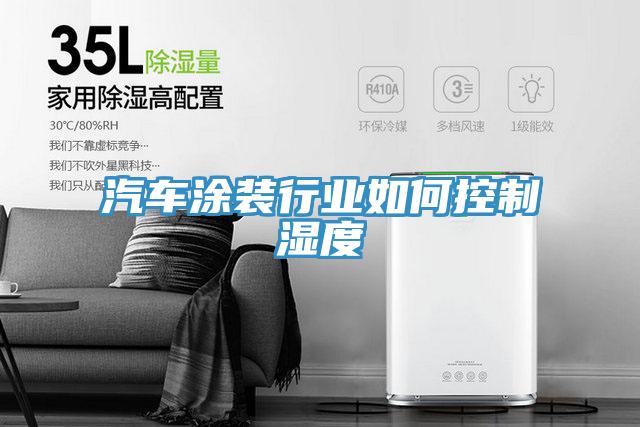 汽车涂装行业如何控制湿度